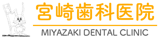 吉川市の歯科・歯医者なら宮崎歯科医院