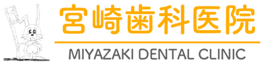 吉川市の歯科・歯医者なら宮崎歯科医院