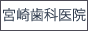 吉川市の歯科・歯医者なら宮崎歯科医院におまかせ