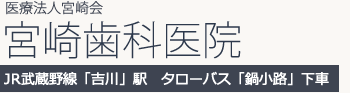 宮崎歯科医院｜吉川市の歯科・歯医者