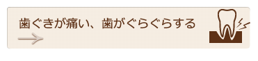 歯ぐきが痛い、歯がぐらぐらする
