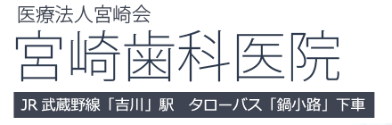 吉川市の歯科・歯医者なら宮崎歯科医院